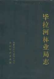 毕拉河林业局志