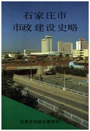 石家庄市市政建设史略