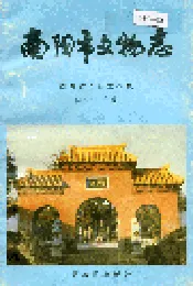 南阳市文物志