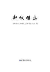 新城镇志