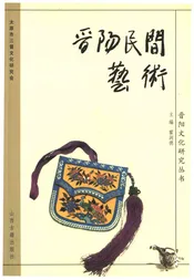 晋阳民间艺术