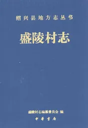 盛陵村志