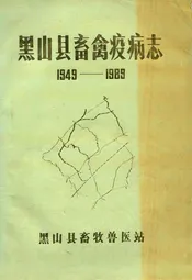 《黑山县畜禽疫病志》(1949-1989)
