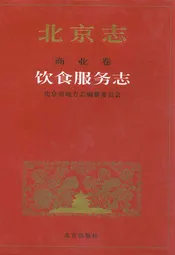 北京志商业卷饮食服务志