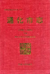 通化市志(1986-2005)下册