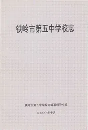 铁岭市第五中学校志
