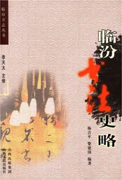 临汾书法史略