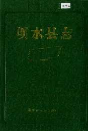 明水县志