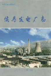 侯马发电厂志
