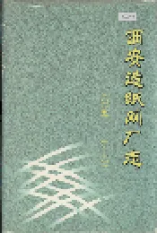 西安造纸网厂志