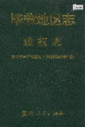 毕节地区志 政权志