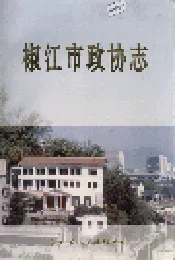 椒江市政协志