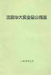 沈阳华大实业总公司志