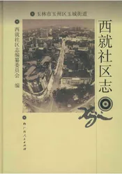 西就社区志