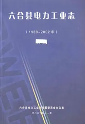 六合县电力工业志(1988-2002年)