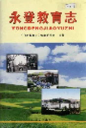 永登教育志