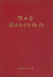 陕西省洛南县中学校志