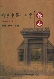新乡市第一中学校志