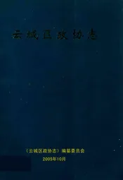 云城区政协志