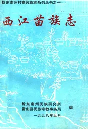 西江苗族志