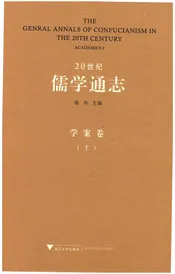 20世纪儒学通志  学案卷  上