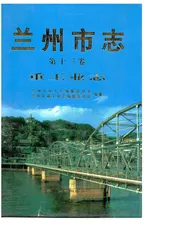 兰州市志 第十三卷 重工业志 1