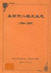 永安市二轻工业志(1986-2005)
