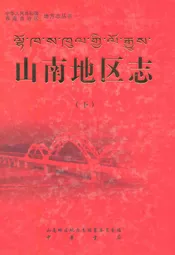山南地区志(下)