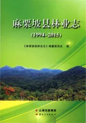 麻栗坡县林业志