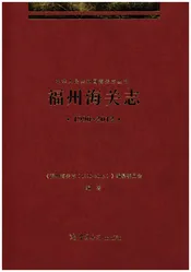 福州海关志