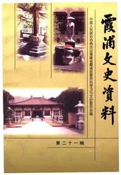 霞浦文史资料 第二十一辑