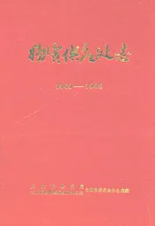 物资供应处志(1959-1985)