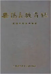 无锡县教育志