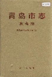 青岛市志 水利志