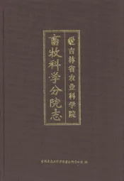 吉林省农业科学院畜牧学分院志
