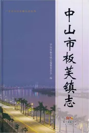 中山市板芙镇志