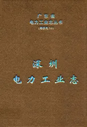 深圳电力工业志(1935-2000年)