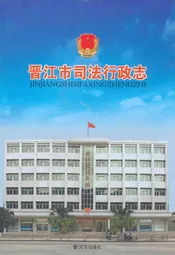 晋江市司法行政志