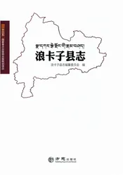 浪卡子县志
