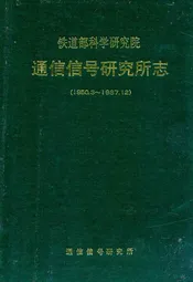 铁道部科学研究院通信信号研究的志(1950.3-1987.12)