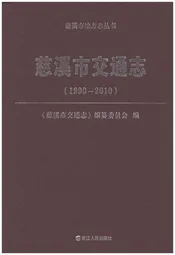 慈溪市交通志 1990-2010