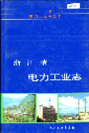 浙江省电力工业志