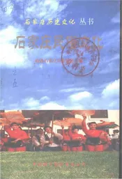 石家庄民俗文化