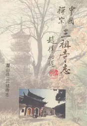 三祖寺志