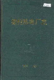 郑州热电厂志
