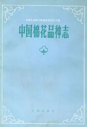 中国棉花品种志