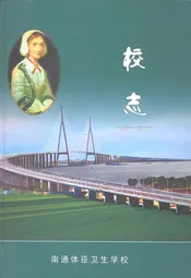 南通体臣卫生学校志(1951-2010)