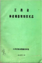 江西省林业调查规划技术志