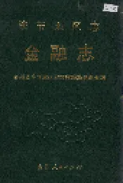 毕节地区志 金融志