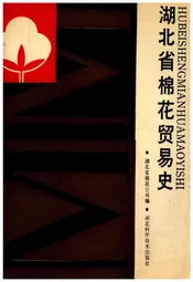 湖北省棉花贸易史